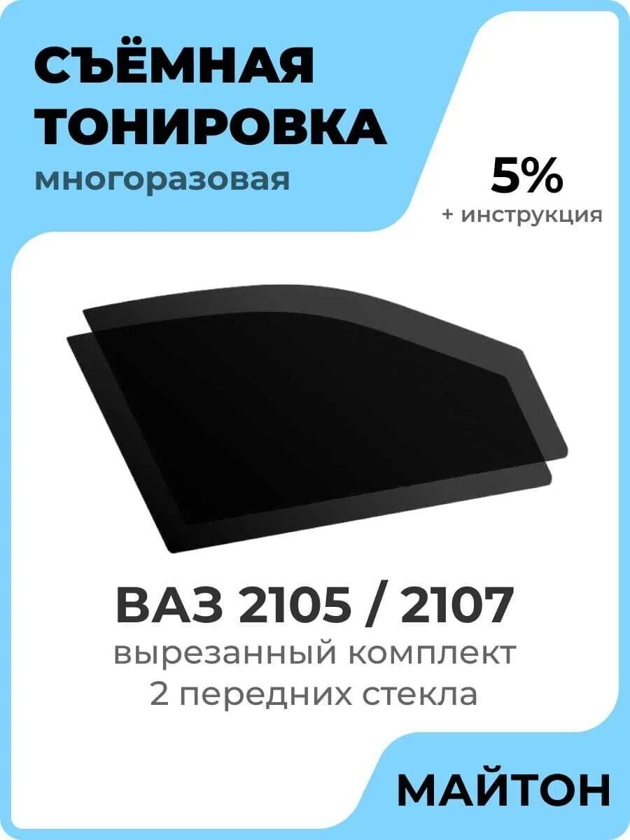 Многоразовая тонировка. Съемная многоразовая тонировка. Силиконовая многоразовая тонировка. Многоразовая тонировка съёмная силиконовая.