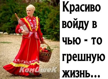 Красиво ты вышла в мою грешную жизнь