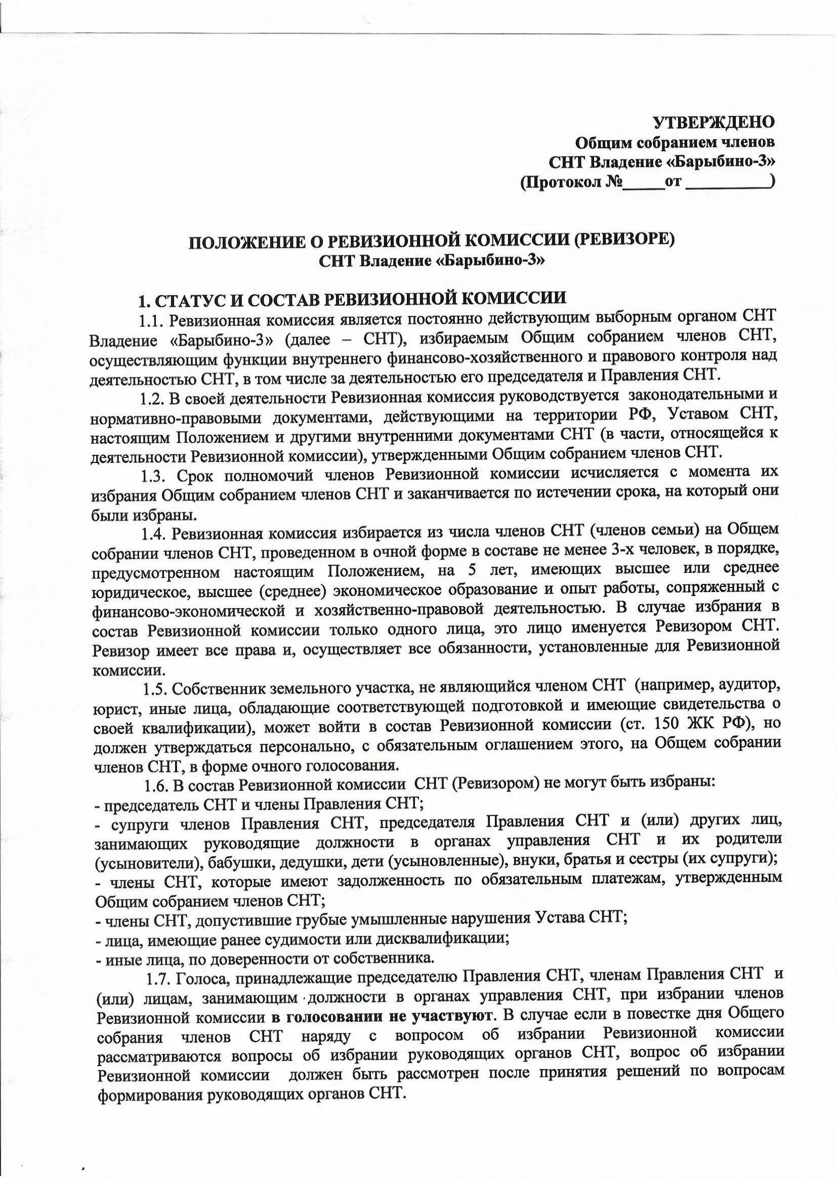 Снт внести изменения. Уведомление о заседании ревизионной комиссии СНТ. Список документов для проверки СНТ ревизионной комиссии. Документы ревизионной комиссии СНТ. Положение о ревизионной комиссии в СНТ.