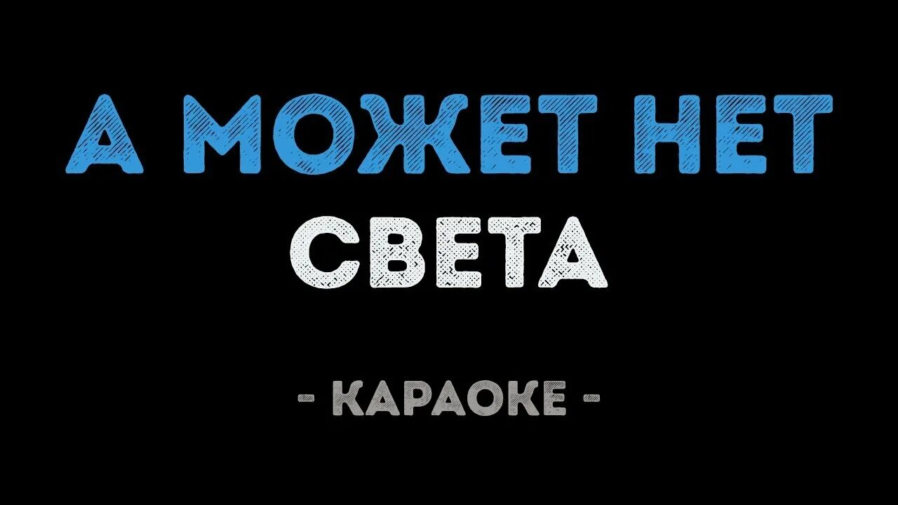 Света караоке. Света а может нет. Света песни караоке. Караоке светка