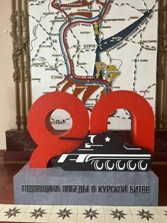 Годовщина курской битвы