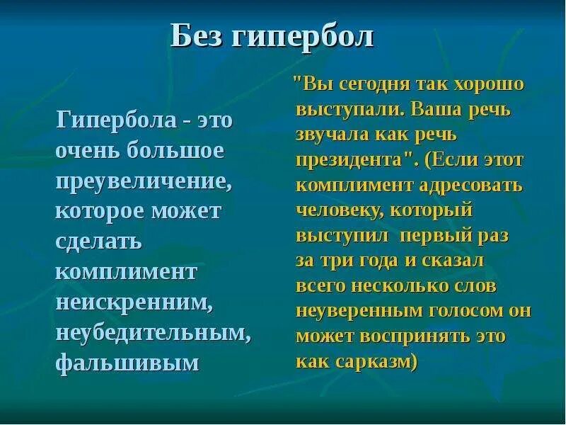 Преувеличение синонимы. Комплименты с гиперболой. Комплименты без гипербол. Комплимент без гипербол пример. Роль гиперболы в литературе.