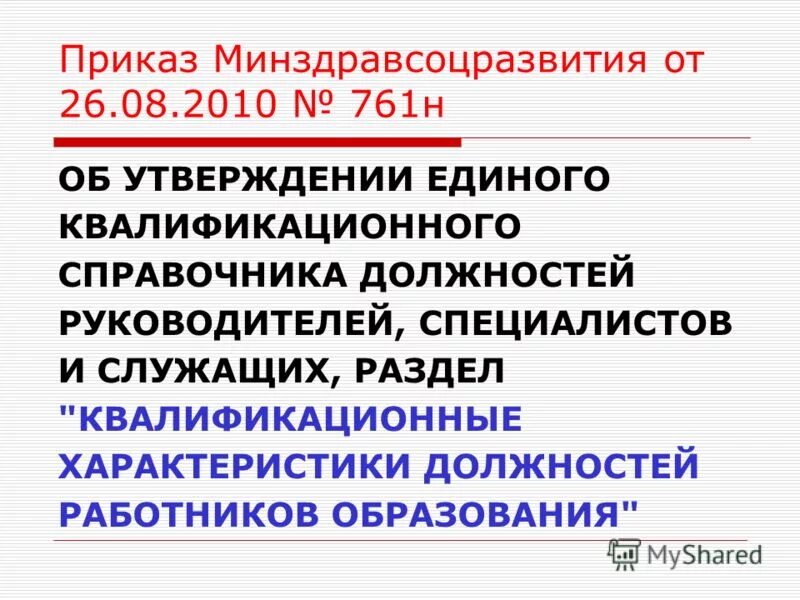 Приказ минздрав лекарственные средства. 01. Минздравсоцразвития приказы 2010. 10. Предупредительные меры санкурлечение.