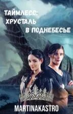 Таймлесс 4