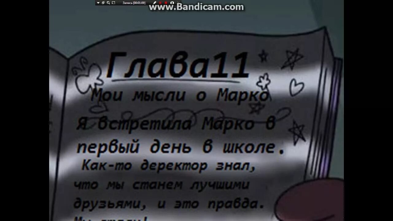 Том 4 часть 3 глава 11. Глава 11 все Мои мысли о Марко. Книга заклинаний из Стар против сил зла. Дневник Стар мысли о Марко. Распичятать книгу заклинаний Стар против сил зла на руском языке.