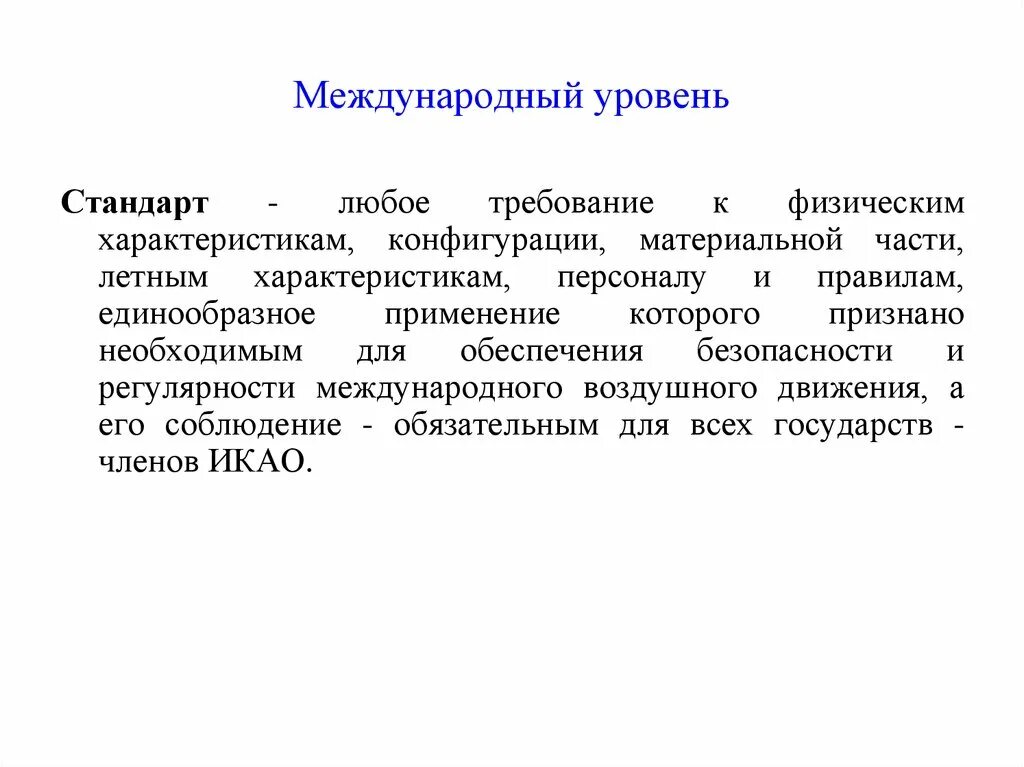 Международный уровень. Уровни стандартов. Характеристика любого стандарта. Воздушно-правовая подготовка.