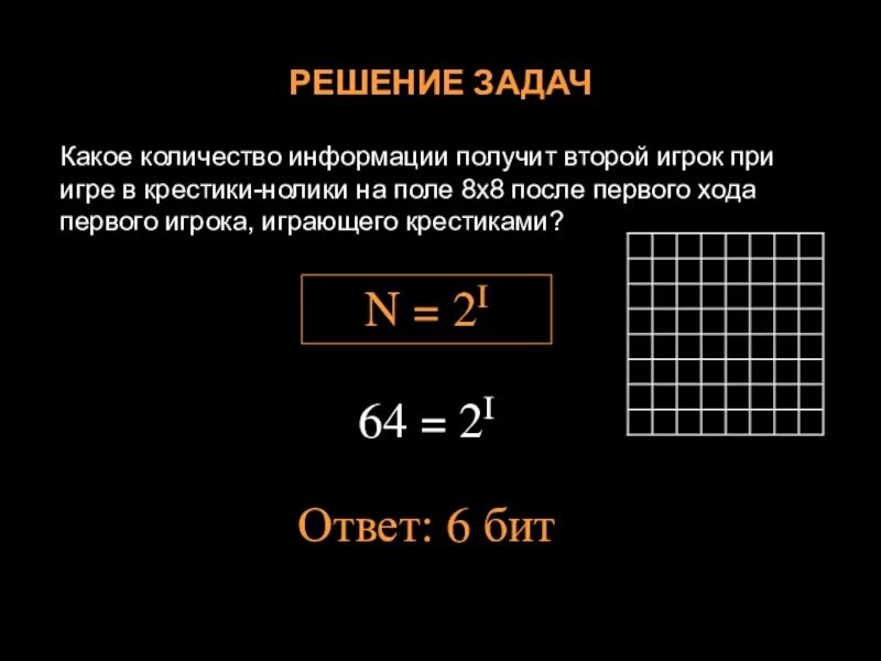 Какое количество информации получит первый игрок. Какое количество информации получит второй игрок. какое количество информации получит второй игрок при игре в крестики. количество информации в игре крестики нолики. какое количество информации при игре в крестики нолики на поле.