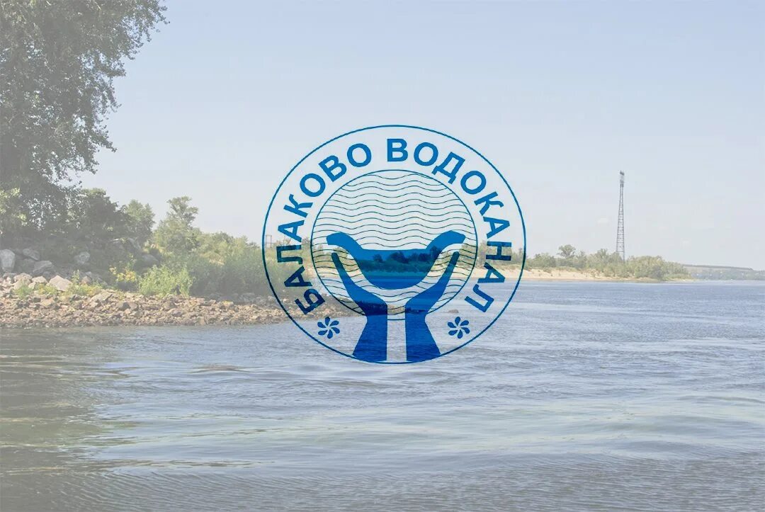 Водоканал балаково график. Мельник балаково водоканал. Муп балаково-водоканал. Водоканал балаково график. Балаково работники.