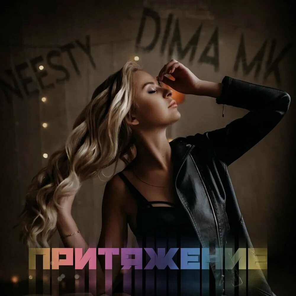 Притяжение Official Remix. Притяжение ремикс. Eto Lyubov Притяжение Remix Official. Eto Lubov Притяжение Official Remix. Включи притяжение