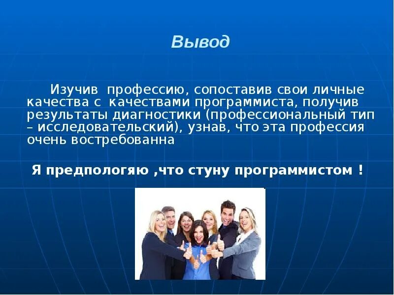 Айти профессия презентация. Вывод о профессии программист. вывод по профессии программист. презентация я программист. вывод про программистов.