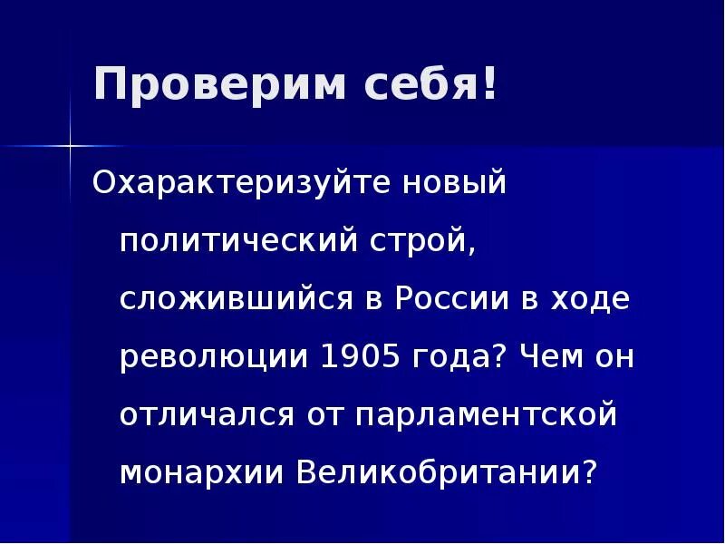 Охарактеризовать новую россию. Новый политический Строй 1905. Охарактеризуйте себя. Охарактеризуйте себя как личность. Как охарактеризовать себя.