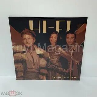 Hi fi ты прости