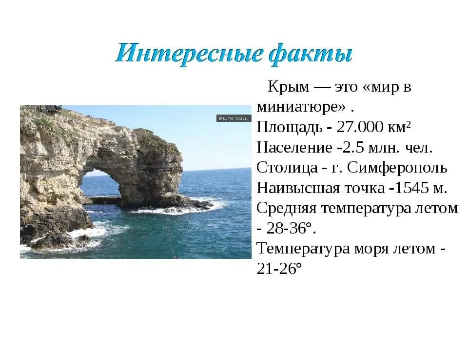 Информация о Крыме. Факты о Крыме. Рассказ о Крыме. Исторические факты о Крыме.