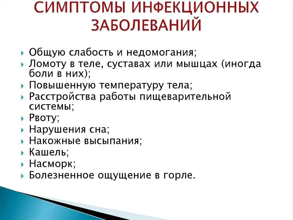 Первые проявления заболеваний. Признаки инфекционных заболеваний. Основные симптомы инфекционных заболеваний. Основные признаки инфекционных болезней. Общие симптомы при инфекционных заболеваниях.