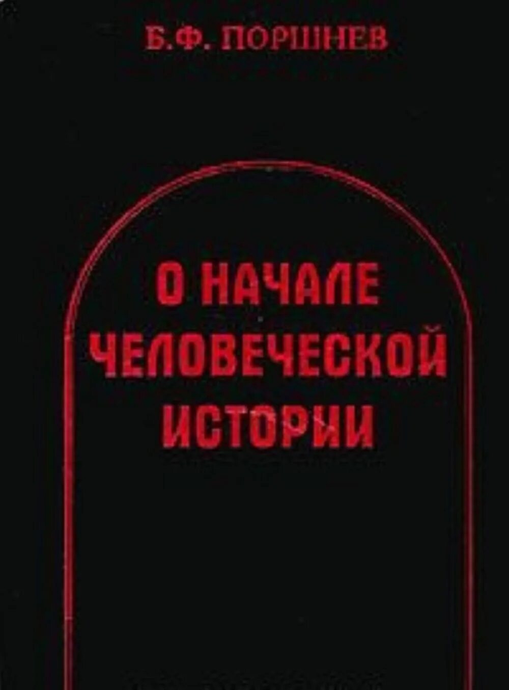 Б ф поршневу. Б.Ф Поршнев о начале человеческой истории. О начале человеческой истории книга. Книга Поршнев о начале человеческой истории.