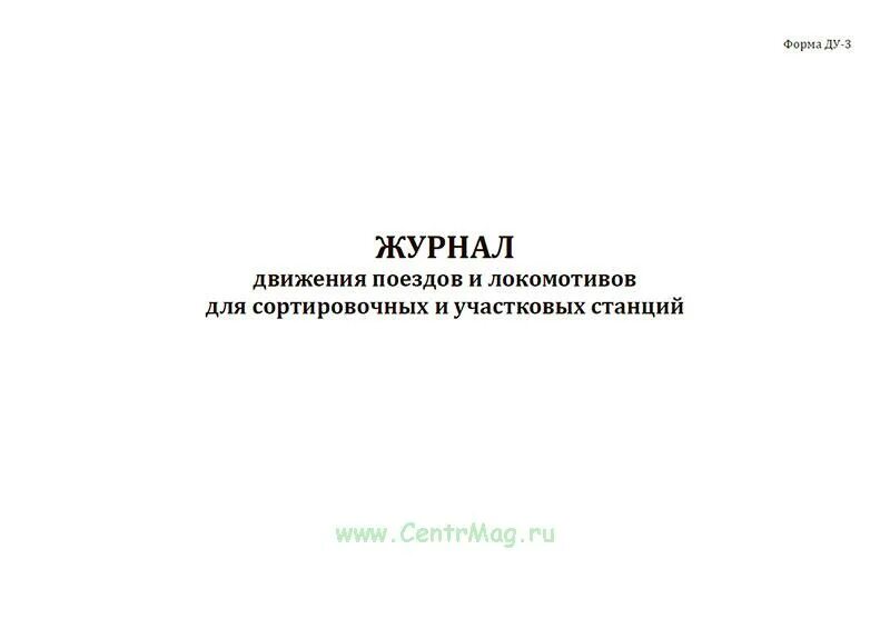 Журнал движения поездов ведется. Журнал движения поездов. Ду-3 журнал движения поездов. Ду-2 журнал движения поездов. Журнал движения поездов на сортировочных станциях.