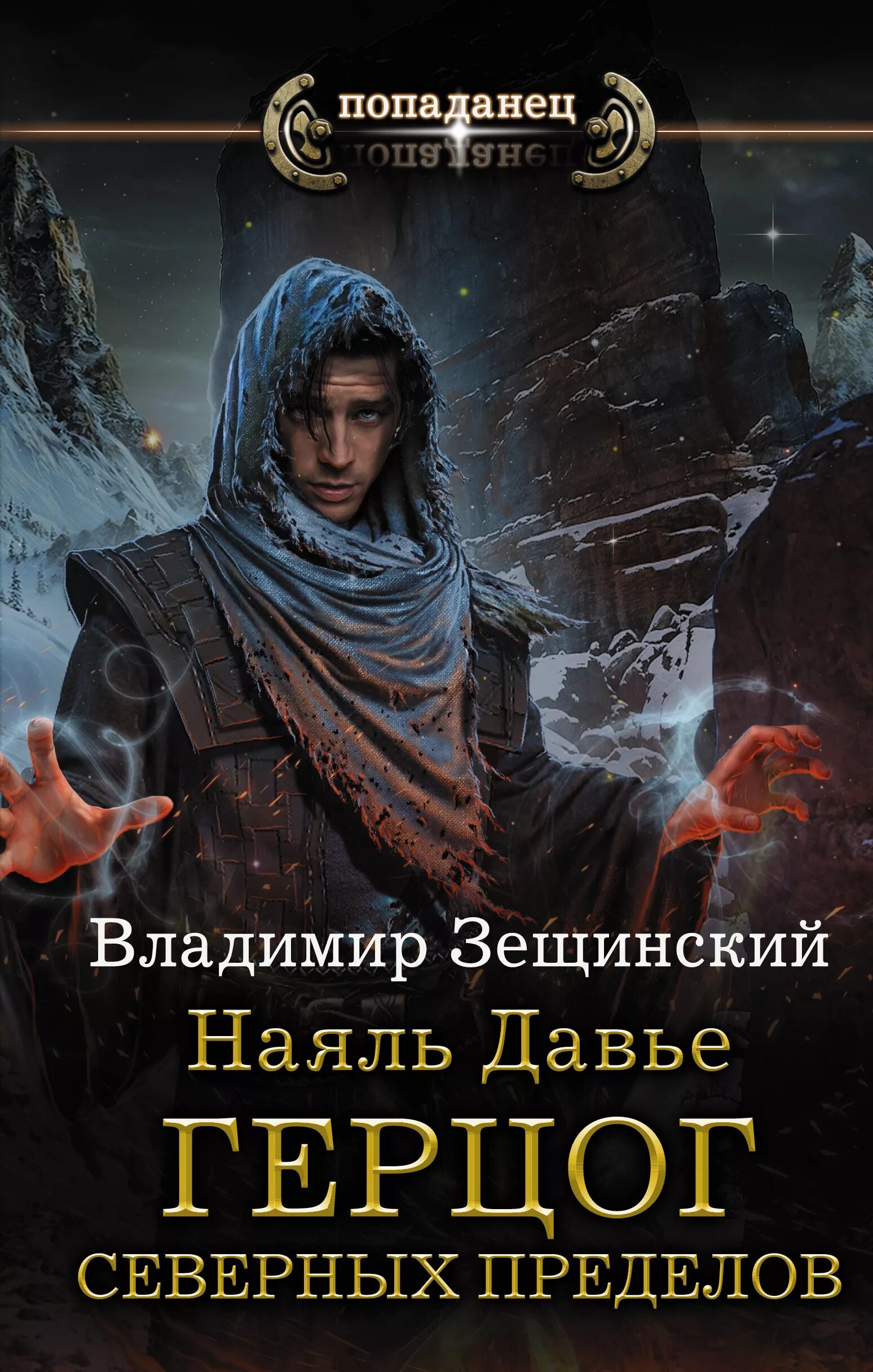 Гог из пределов севера. Герцог северных пределов.