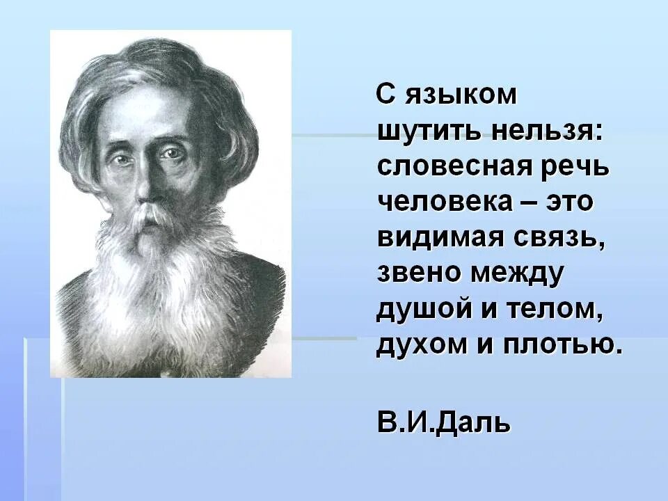 Правильный писатель слов. Высказывания Даля. Цитаты Даля. Речи известных людей. Даль о русском языке.