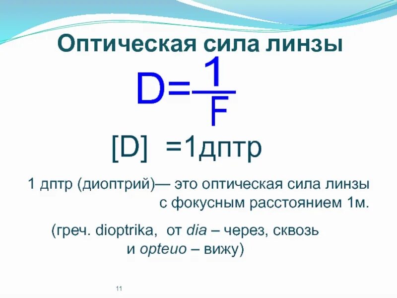 Оптическая сила линзы -1 дптр. Оптическая сила d дптр. Оптическая сила линзы что такое d. 1 Диоптрия это.