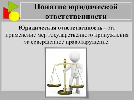 Определения понятий юридического и