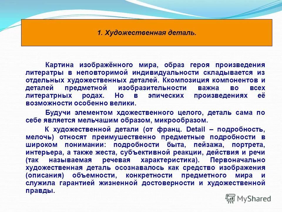 Роль детали в произведении. Предметная деталь в литературе. Предметные детали пример. Предметная деталь это.