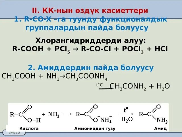 Карбоновая кислота pcl5 реакция. Молочная кислота pcl5. Карбоновая кислота pcl5. Пропановая кислота + PCL. Pcl5 h2o реакция