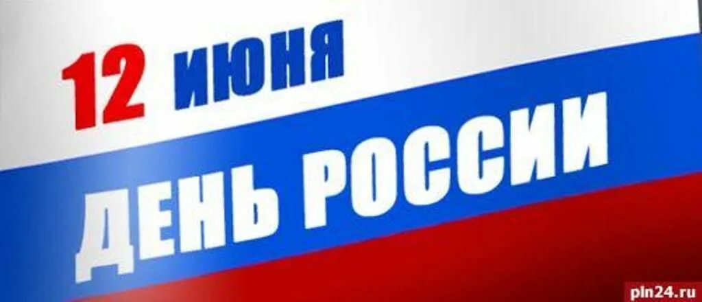 Информационный час день россии. С днем России. С днём России 12 июня. С днем России надпись. 12 Июня день России надпись.