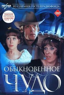 Самое обычное чудо