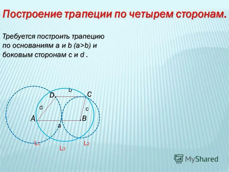 Построение трапеции по четырем сторонам. Построить трапецию по четырем сторонам. Построить трапецию по основаниям и боковым сторонам. Построение трапеции по 4 сторонам.