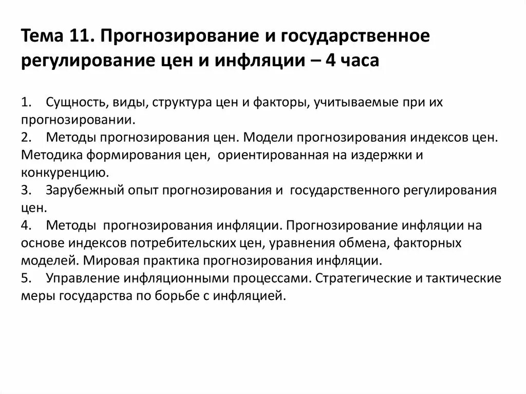 Прогнозирование государственного управления. Прогнозирование инфляции. Методы прогнозирования инфляции. Государственное регулирование цен. Регулирование цен при инфляции.