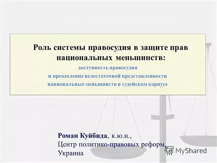 Защита прав национальных меньшинств только федеральный. Регулирование и защита прав национальных меньшинств. Обеспечение доступности правосудия. Регулирование т защита прав национальных меньшинств примеры.