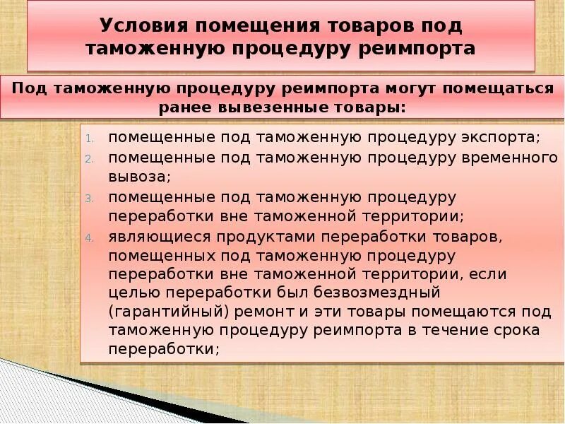 Помещение под таможенную процедуру реимпорта