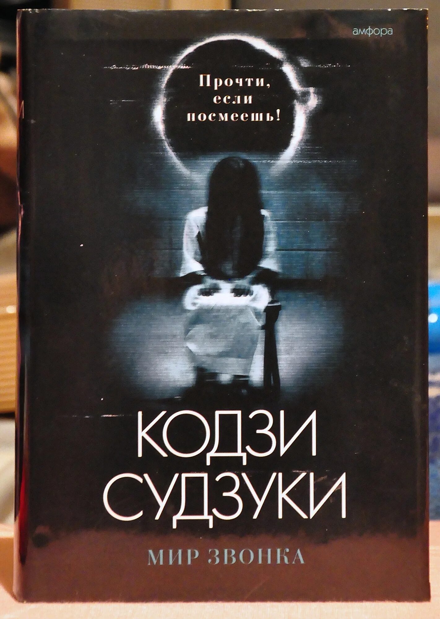 Текст из звонка прочитать. Кодзи Судзуки звонок. Кольцо книга Кодзи Судзуки. Кодзи Судзуки: мир звонка: романы.