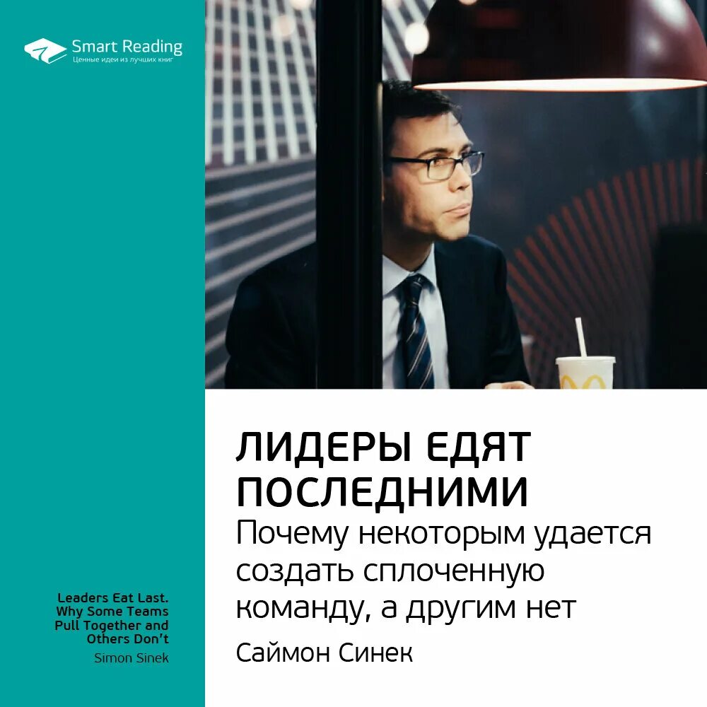 Книга лидер ест последним. Лидеры едят последними книга. лидеры едят последними саймон синек. лидеры. правил лидера книга.
