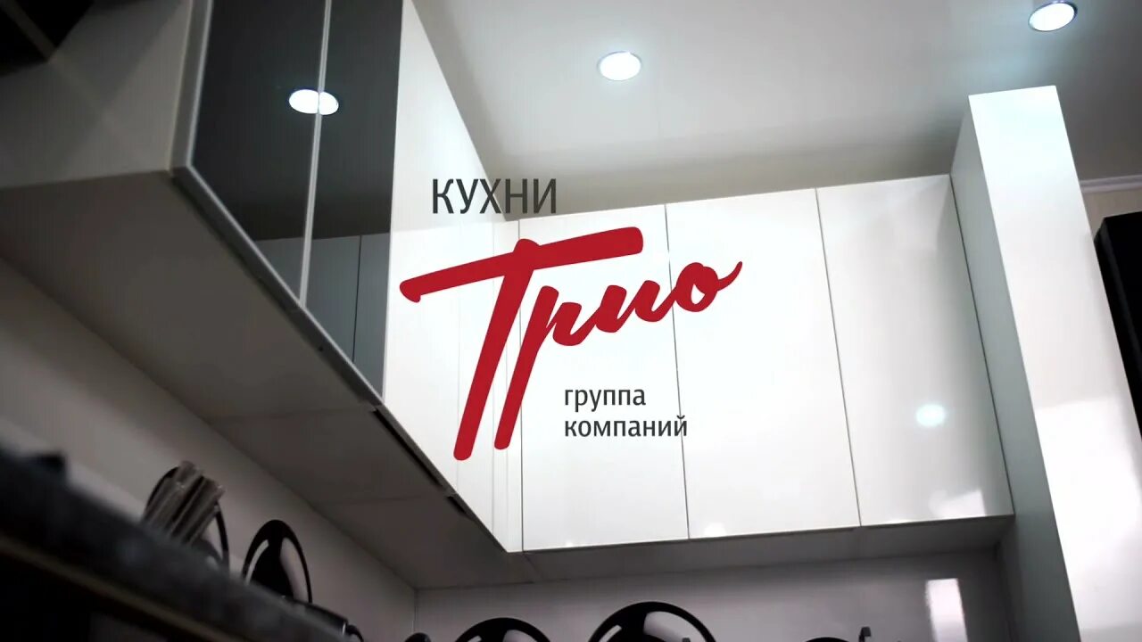 Трио рязань. Кухни трио. Кухни трио г.Рязань. Кухни трио Рязань. Кухни трио логотип.