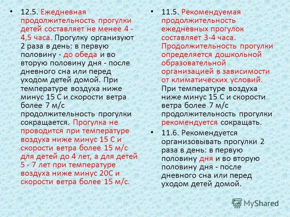 Продолжительность ежедневной прогулки. Продолжительность прогулки. Длительность прогулки для детей. Продолжительность ежедневных прогулок составляет. Продолжительность прогулки для детей 5 лет.