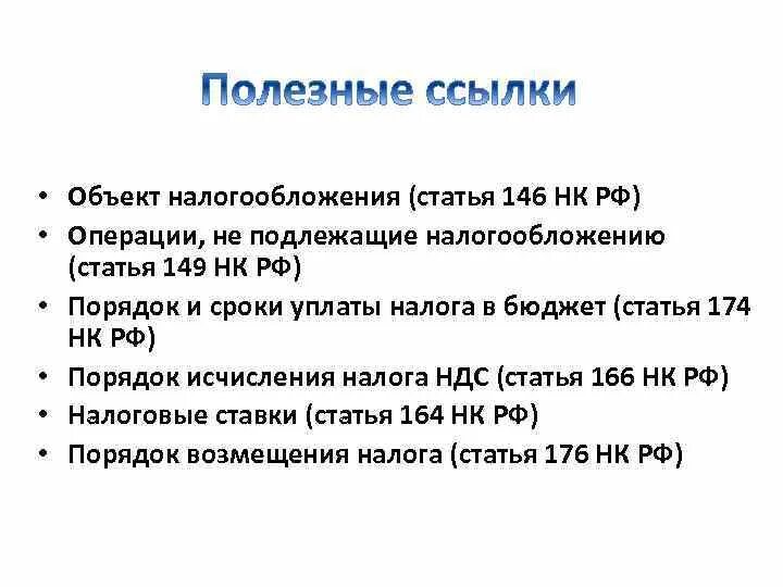 Не подлежат налогообложению операции. Ст 146 объекты налогообложения. Операции не подлежащие налогообложению. Статья 149 кратко. Ст 146 УК Украины.