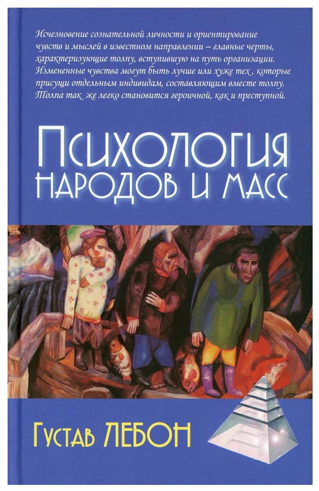 Гюстав лебон психология народов и масс книга. Психология народов Гюстав Лебон книга. Г Лебон психология народов и масс. Лебон психология народов и масс Эксмо. Психология народов и масс книга.