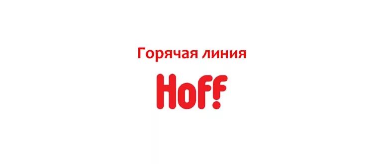 Номер хофф горячая