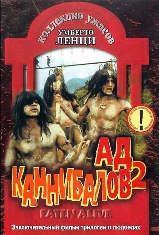 Живьем в аду. Ад каннибалов 2 (1980) (mangiati Vivi!). Ад каннибалов 2 съеденные заживо 1980.