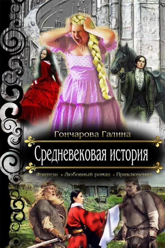 Книги гончаровой галины дмитриевны. Средневековые истории Гончарова первые уроки.