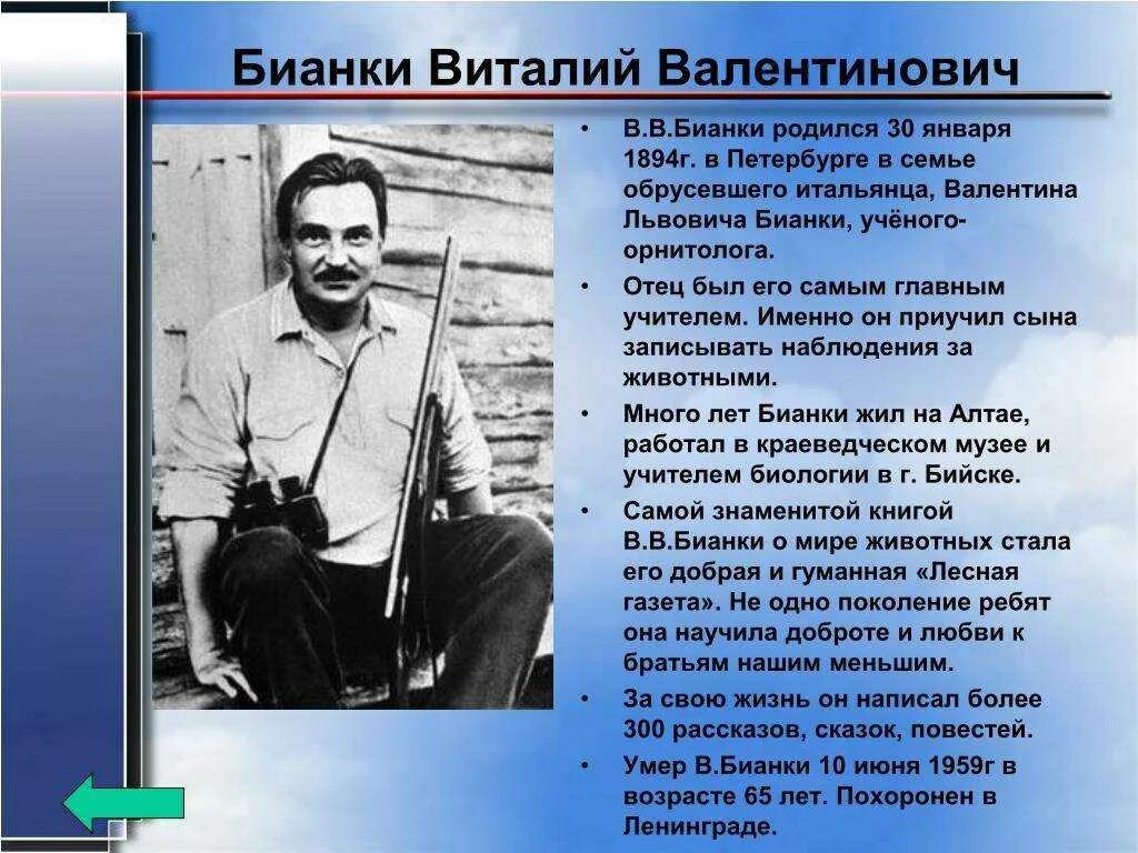 Его отец был ученым. Биография Виталия Бианки 3 класс. Доклад про Виталия Бианки. Краткая биография Виталия Бианки.