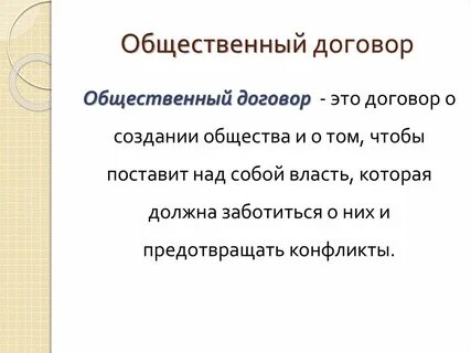 Общественный договор автор