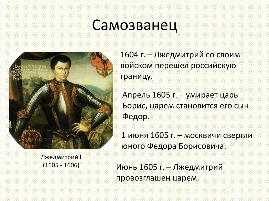 Почему лжедмитрий самозванец. Лжедмитрий i (1605-1606). самозванцы в мировой истории лжедмитрий 1. период правления лжедмитрия 1. правления лжедмитрия 1 1605-1606.