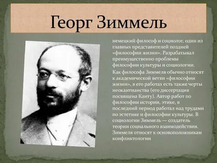 Социальный конфликт зиммель