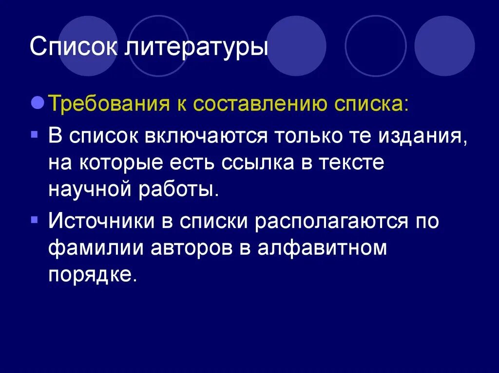 Научные тексты список. Требования из литературы. Научные слова список.