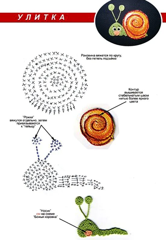 Улитка крючком схема. Аппликации крючком схемы. Вязаные аппликации крючком. Аппликация улитка крючком. Вязаные аппликации схемы.