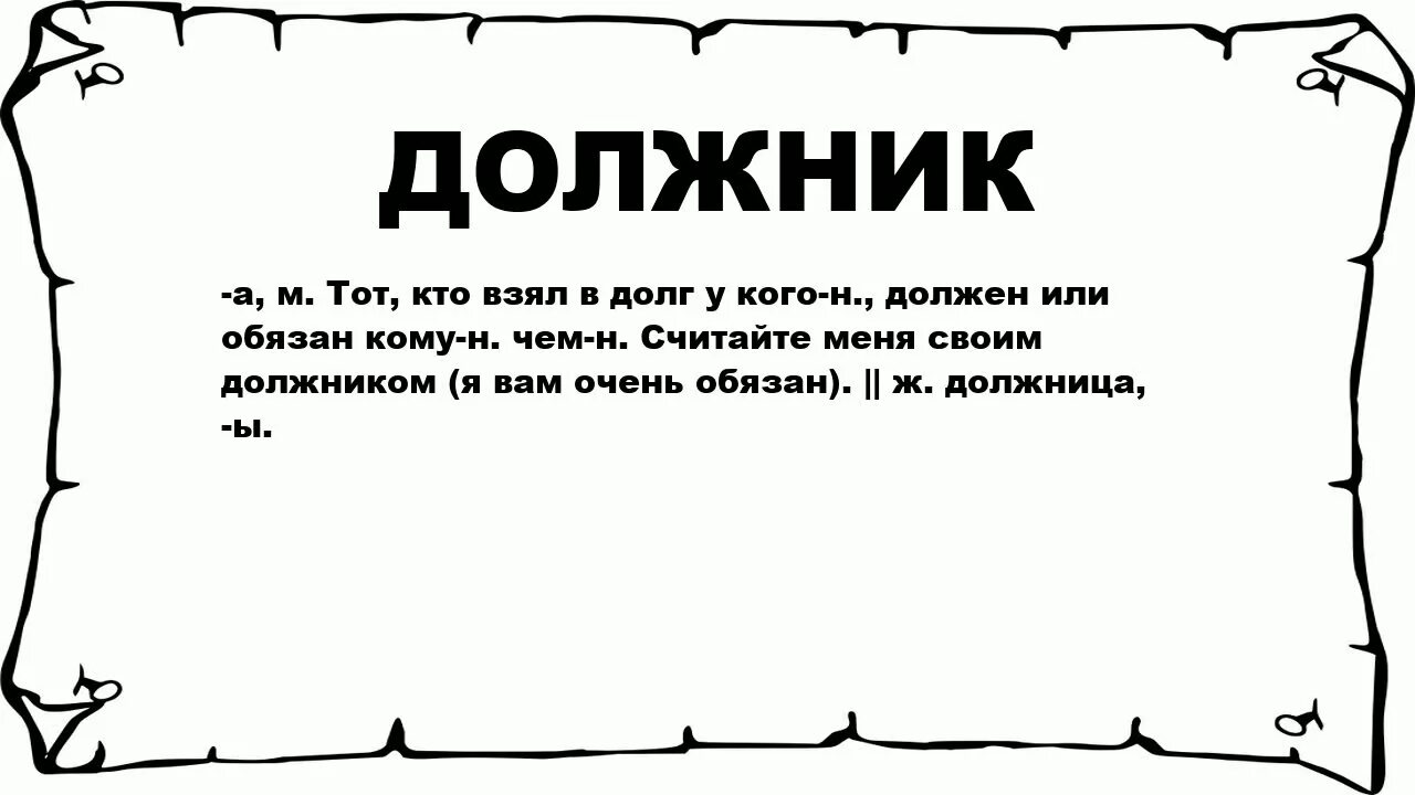 Текст должнику. Стих про должников прикольные. Статусы про должников. Стишок про должника. Должник картинка.