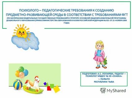 Требования к созданию предметной развивающей среды