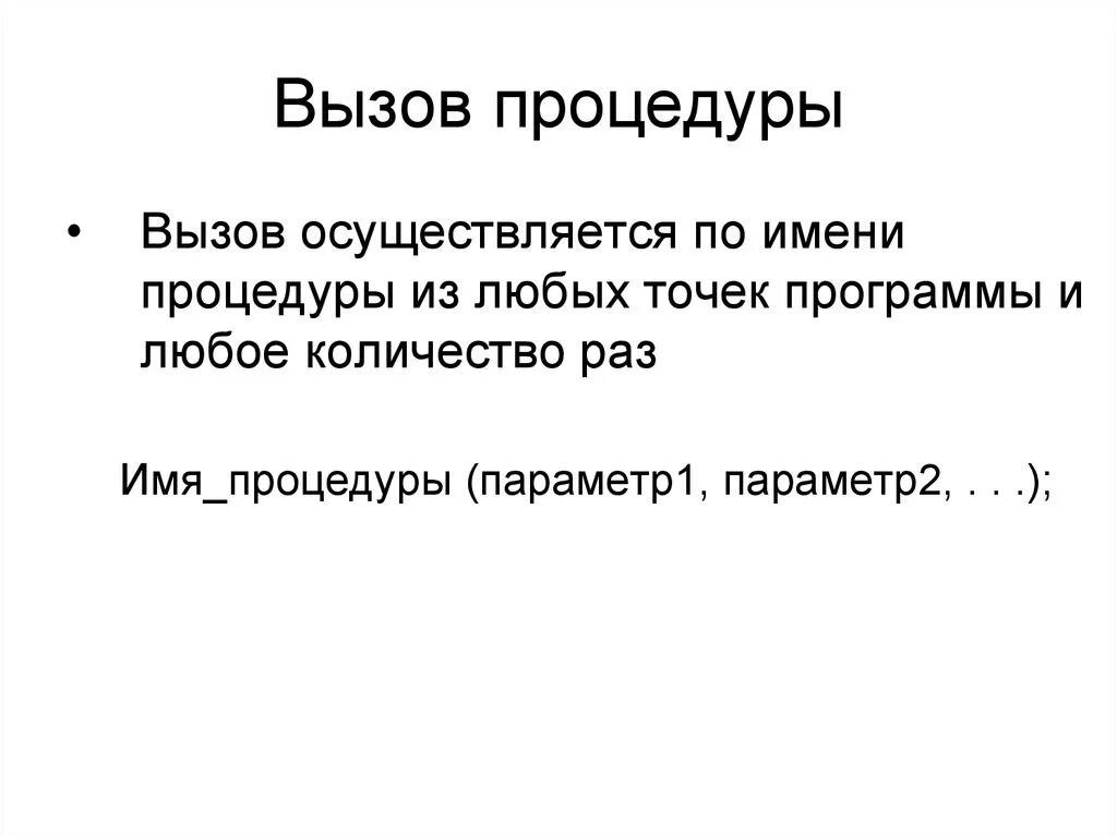 Звонкий определение. Как производится вызов подпрограммы-функции?. Как производится вызов подпрограммы-процедуры?. Как осуществляется вызов функции. Как вызвать процедуру.